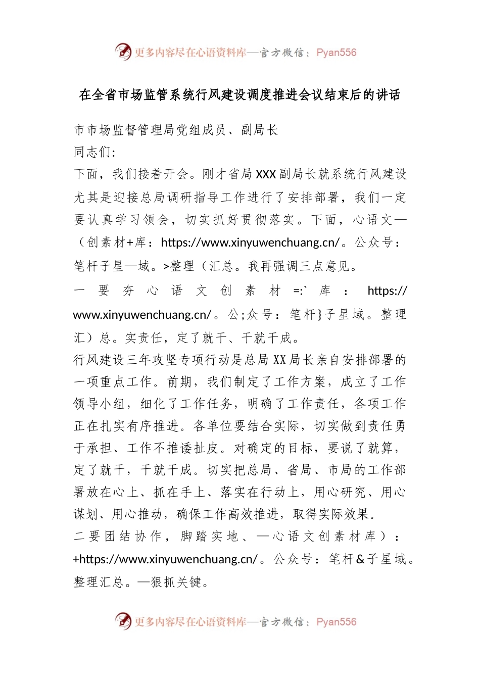 在全省市场监管系统行风建设调度推进会议结束后的讲话.docx_第1页