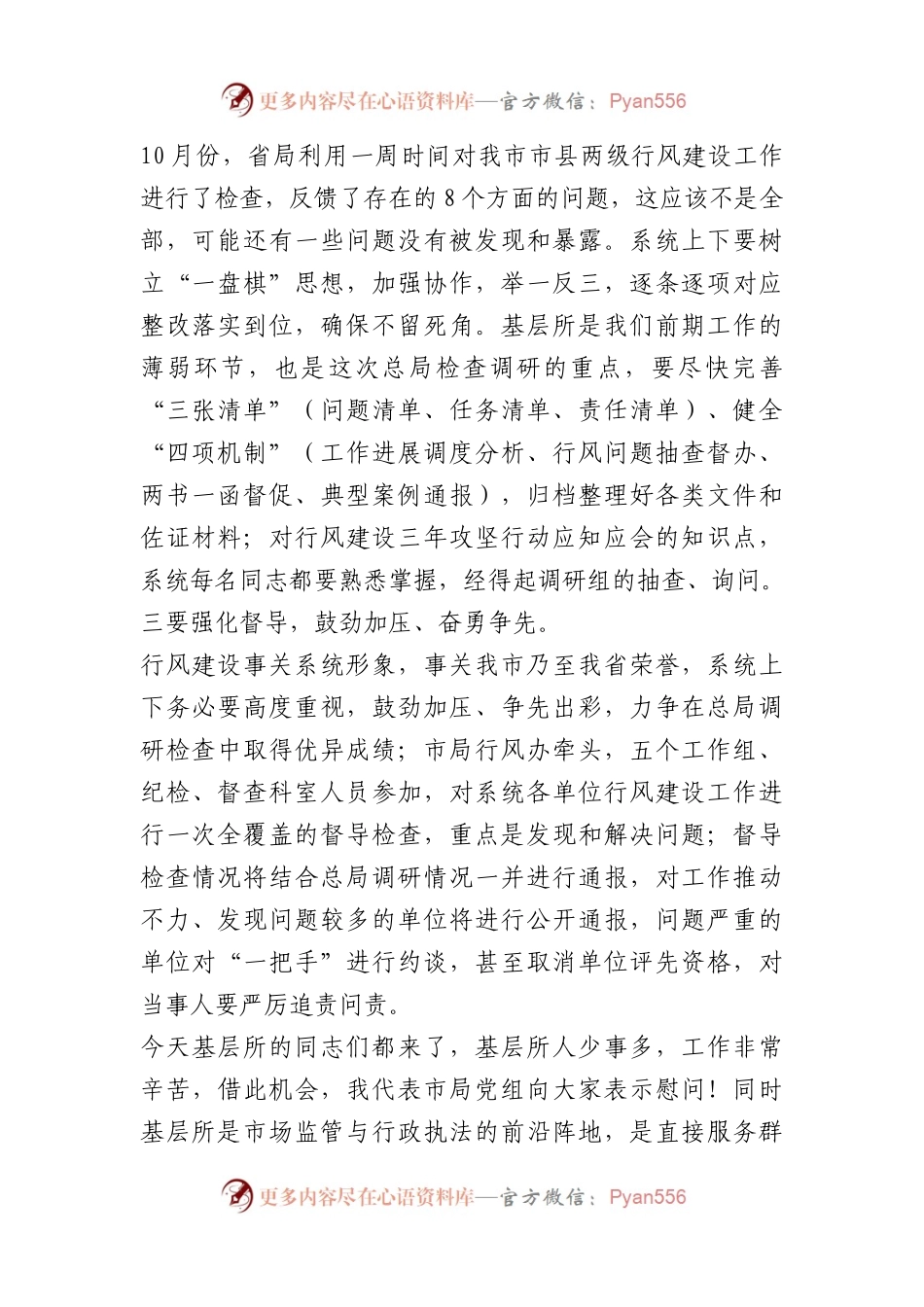 在全省市场监管系统行风建设调度推进会议结束后的讲话.docx_第2页
