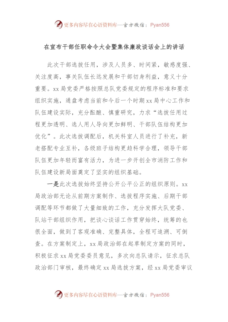 在宣布干部任职命令大会暨集体廉政谈话会上的讲话稿.docx_第1页