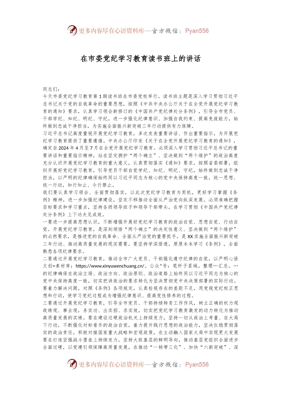 在市委党纪学习教育读书班上的讲话.docx_第1页