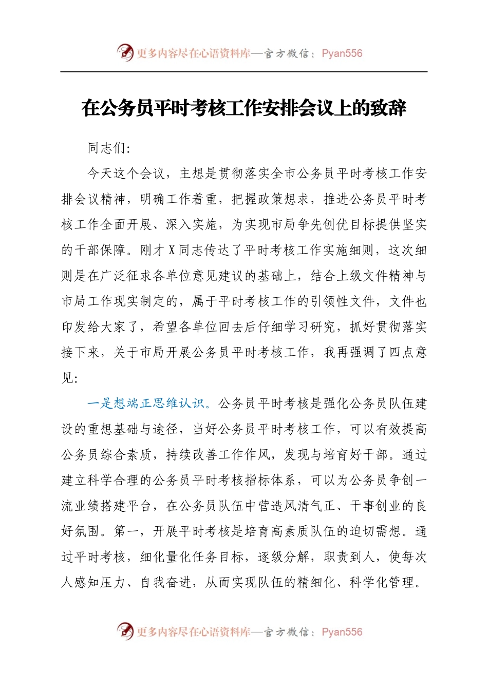 在公务员平时考核工作安排会议上的致辞.docx_第1页