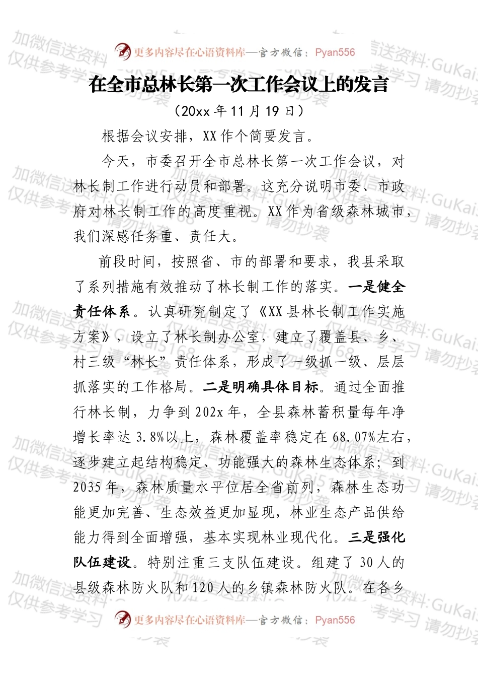 在全市总林长第一次工作会议上的发言（修改稿1）.docx_第1页