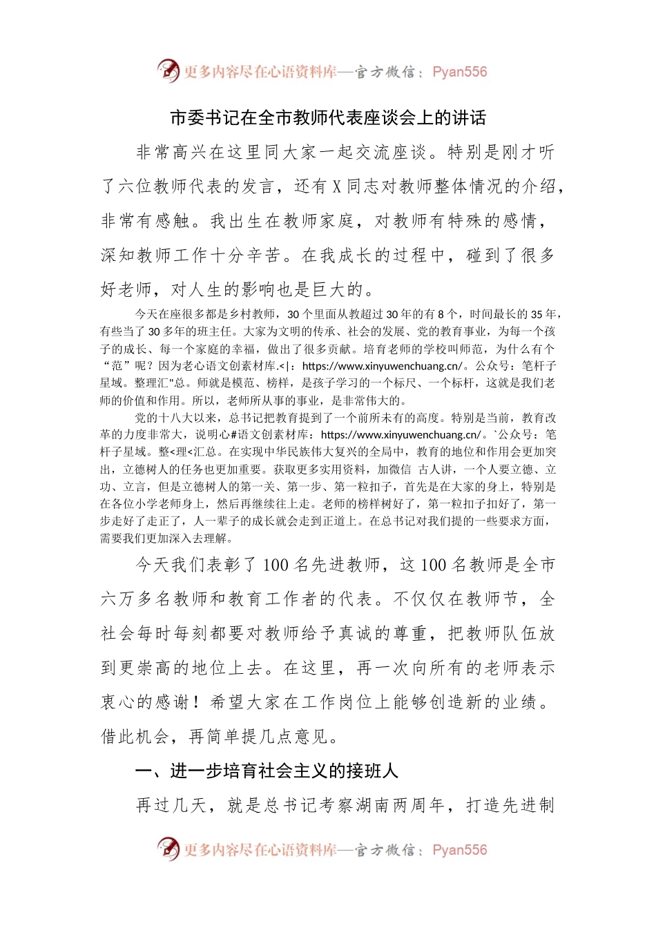 在全市教师代表座谈会上的讲话.docx_第1页
