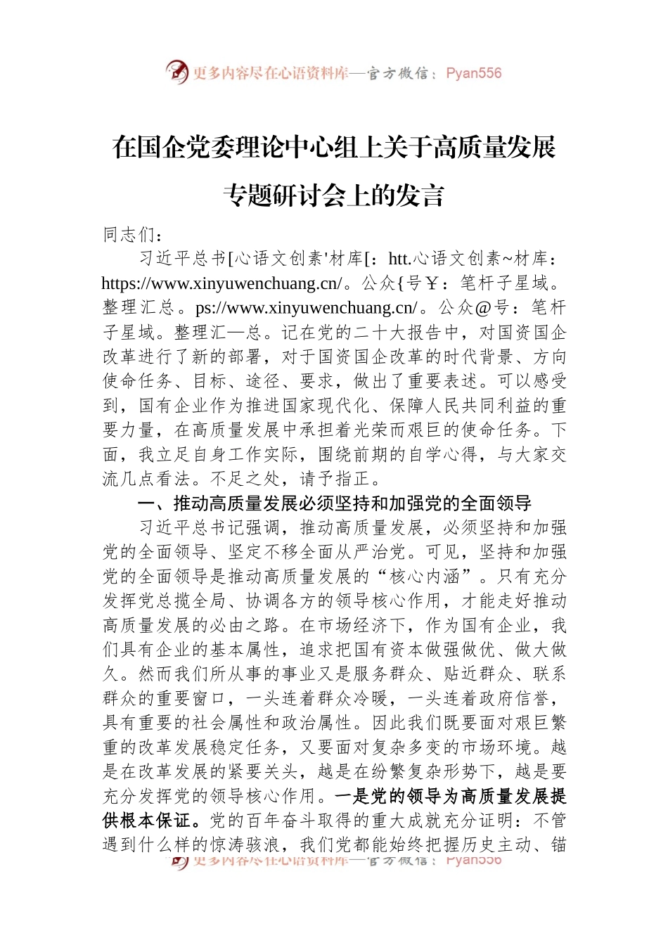 在国企党委理论中心组上关于高质量发展专题研讨会上的发言稿.docx_第1页