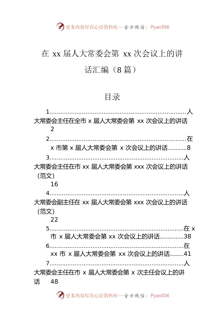 在xx届人大常委会第xx次会议上的讲话汇编（8篇）.docx_第1页