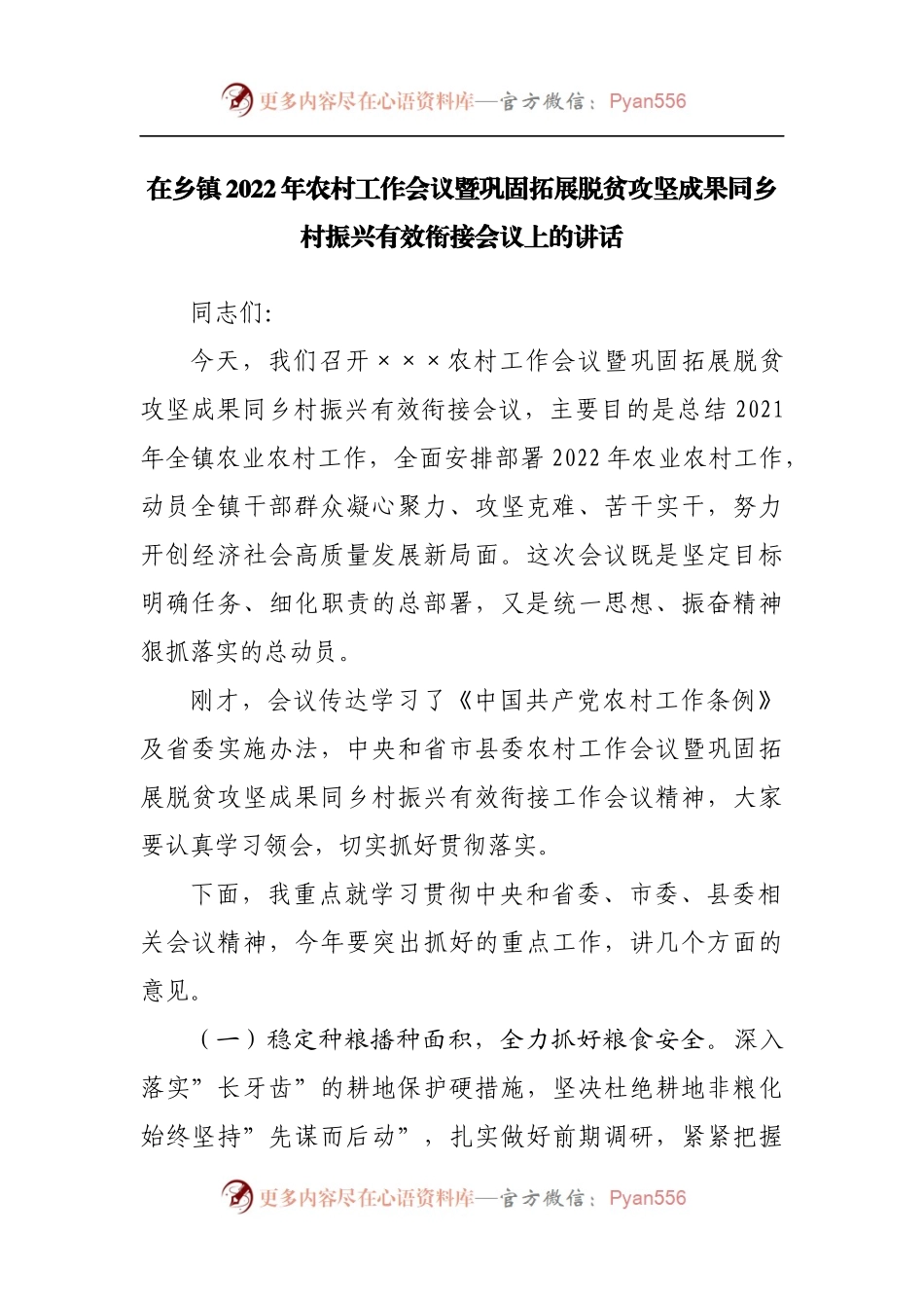 在乡镇2022年农村工作会议暨巩固拓展脱贫攻坚成果同乡村振兴有效衔接会议上的讲话[2].docx_第1页