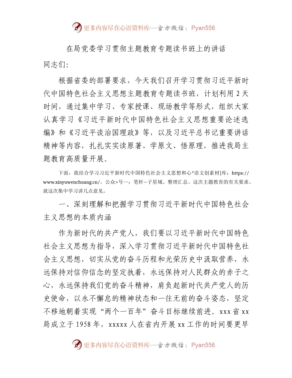 在学习贯彻主题教育专题读书班上的讲话5100字.docx_第1页