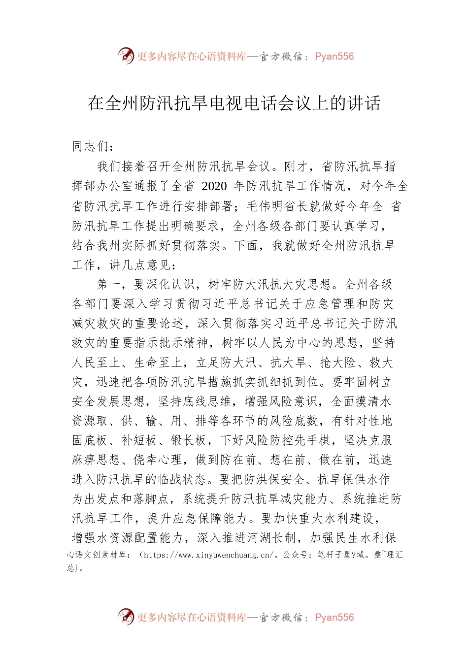 在全州防汛抗旱电视电话会议上的讲话.docx_第1页