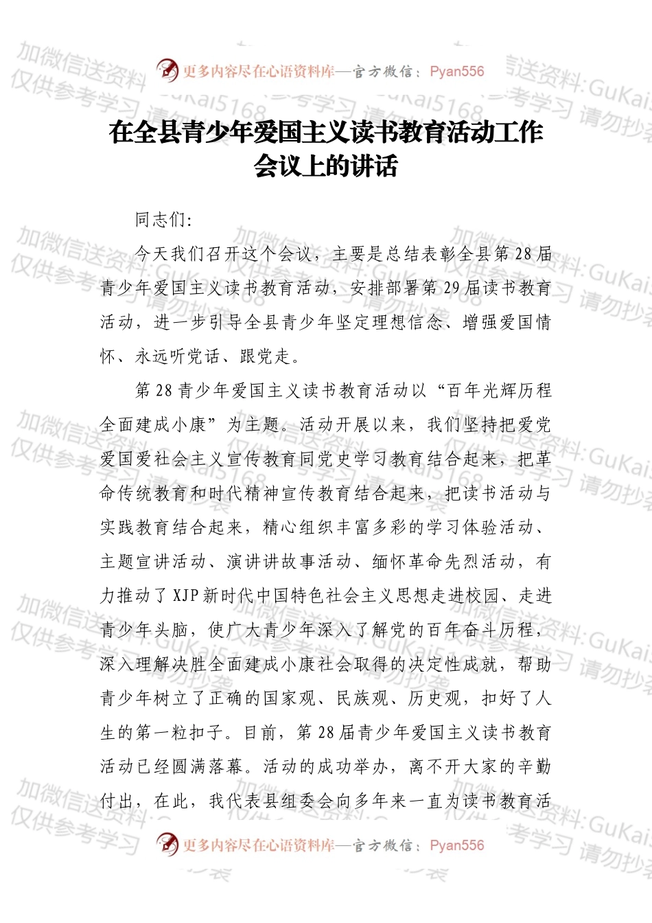 在全县青少年爱国主义读书教育活动工作会议上的讲话.docx_第1页
