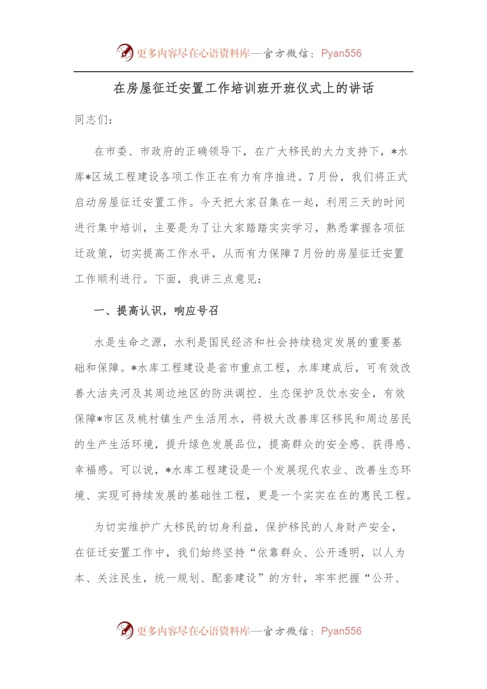 在房屋征迁安置工作培训班开班仪式上的讲话[2].docx_第1页
