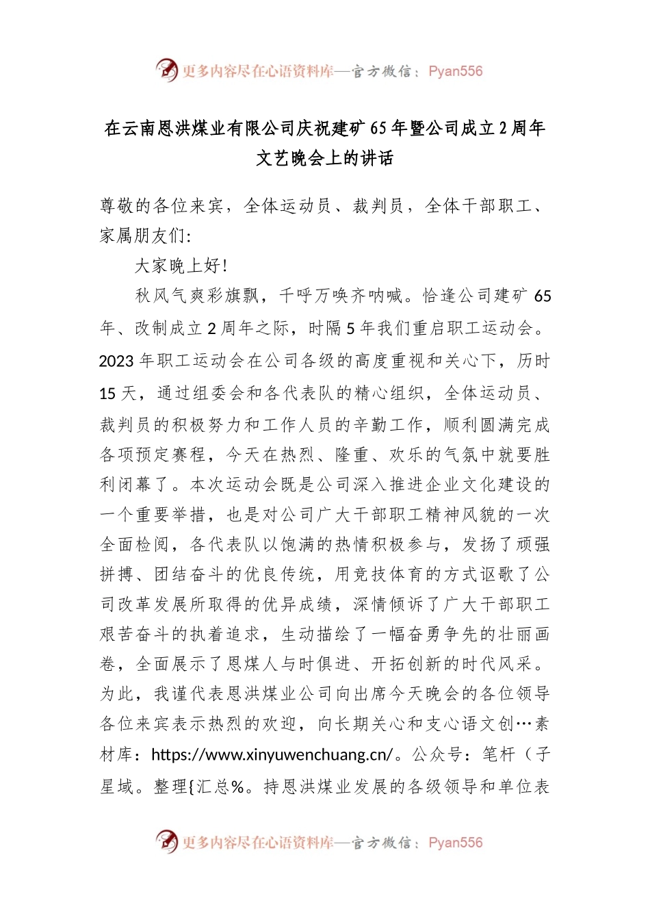 在云南恩洪煤业有限公司庆祝建矿65年暨公司成立2周年文艺晚会上的讲话.docx_第1页