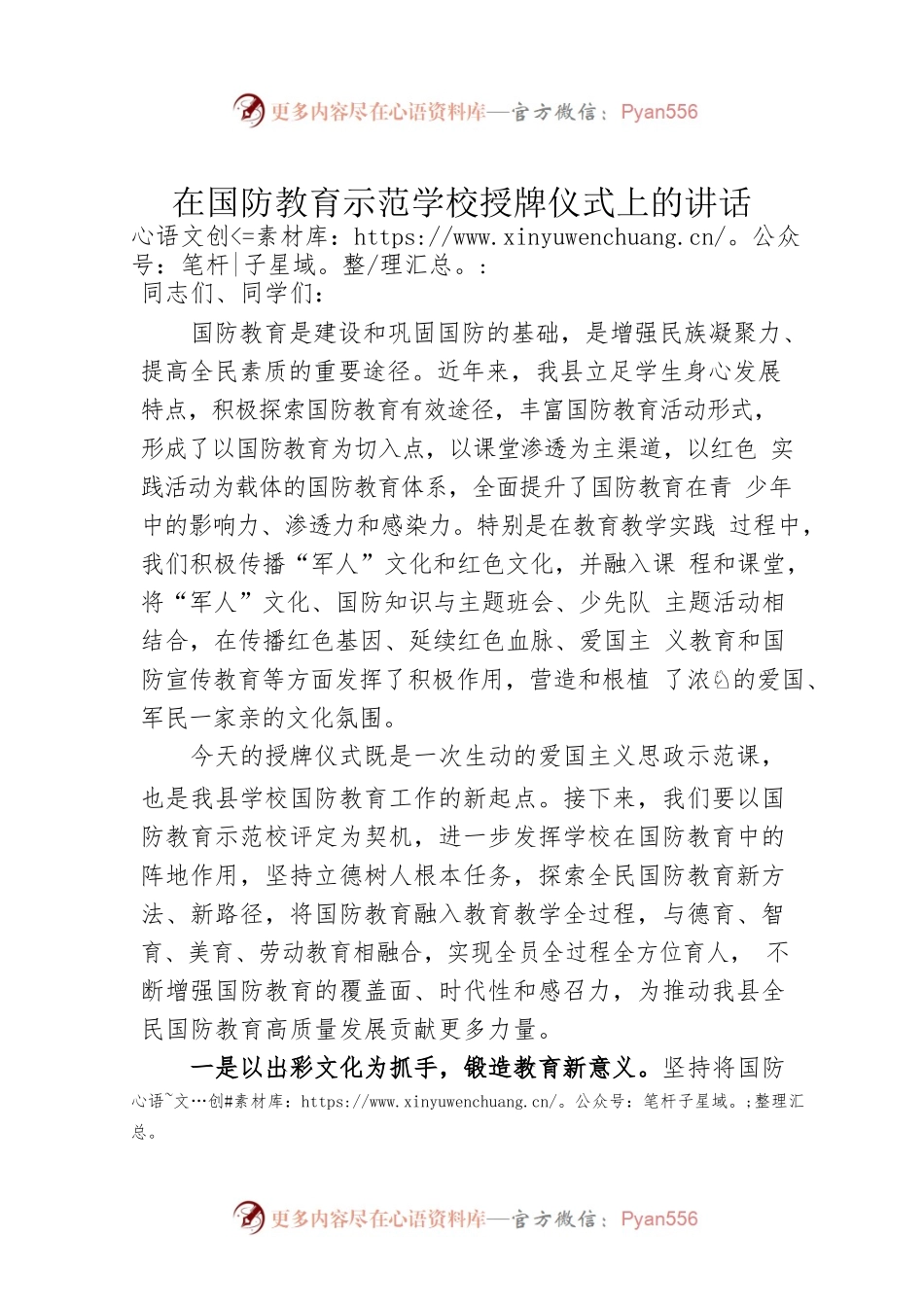 在国防教育示范学校授牌仪式上的讲话.docx_第1页