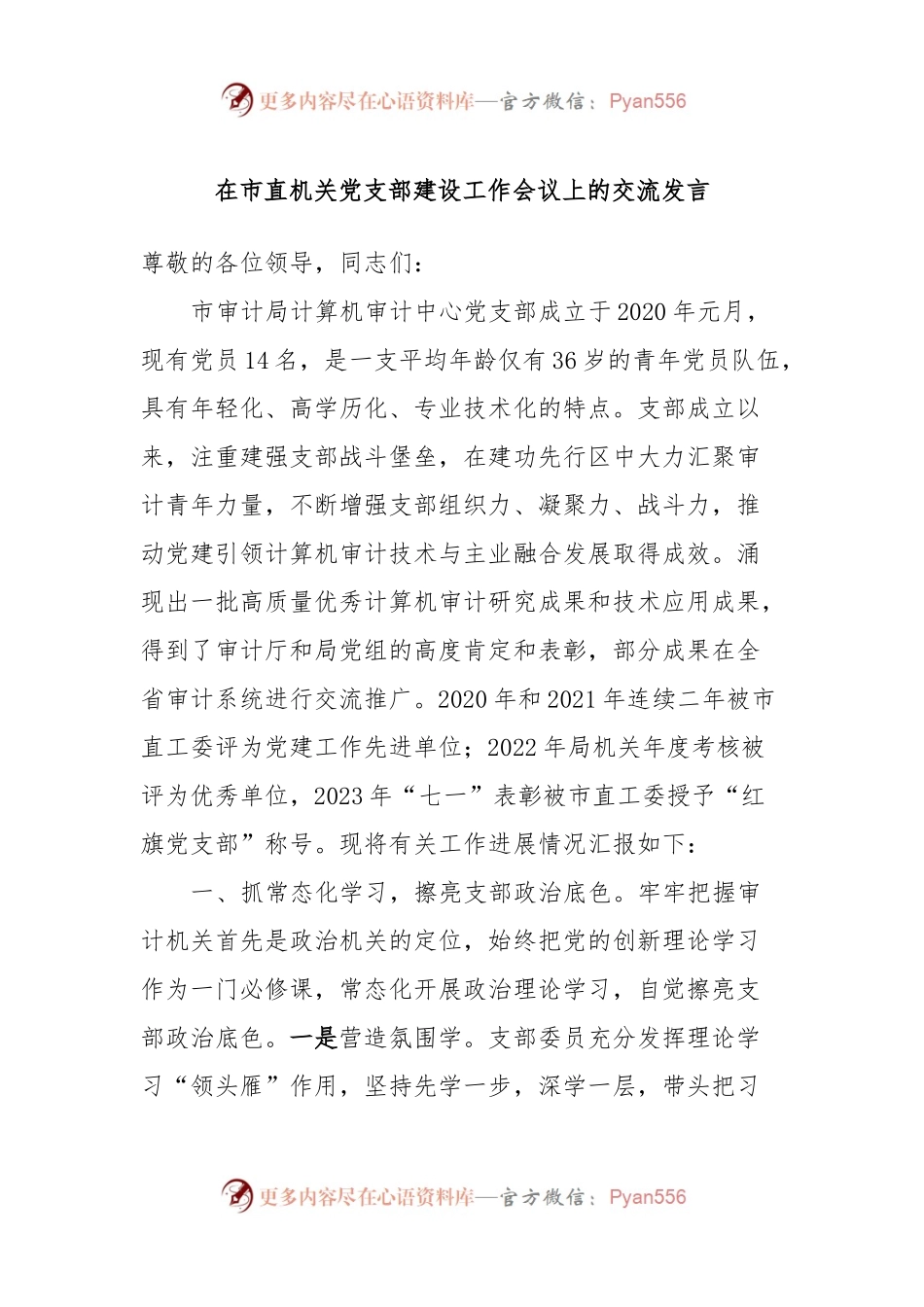 在市直机关党支部建设工作会议上的交流发言.docx_第1页