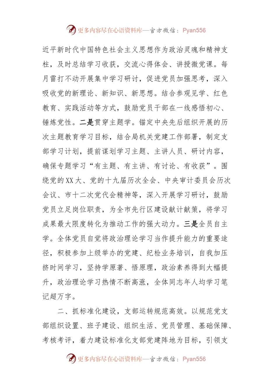 在市直机关党支部建设工作会议上的交流发言.docx_第2页