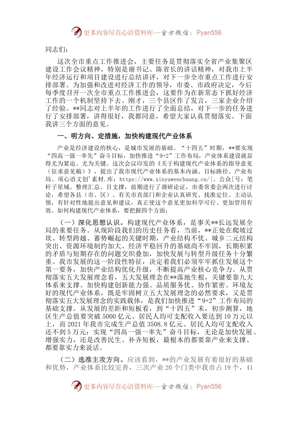 在全市上半年重点工作推进会上的讲话.docx_第1页