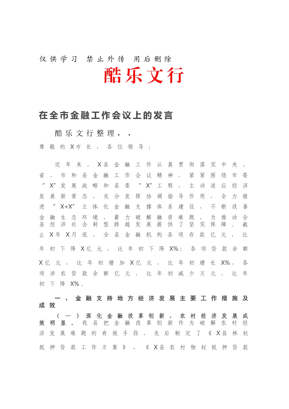 在全市金融工作会议上的发言.docx_第1页