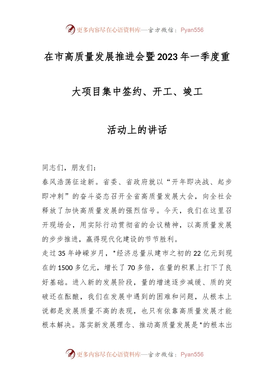 在市高质量发展推进会暨2023年一季度重大项目集中签约、开工、竣工活动上的讲话.docx_第1页