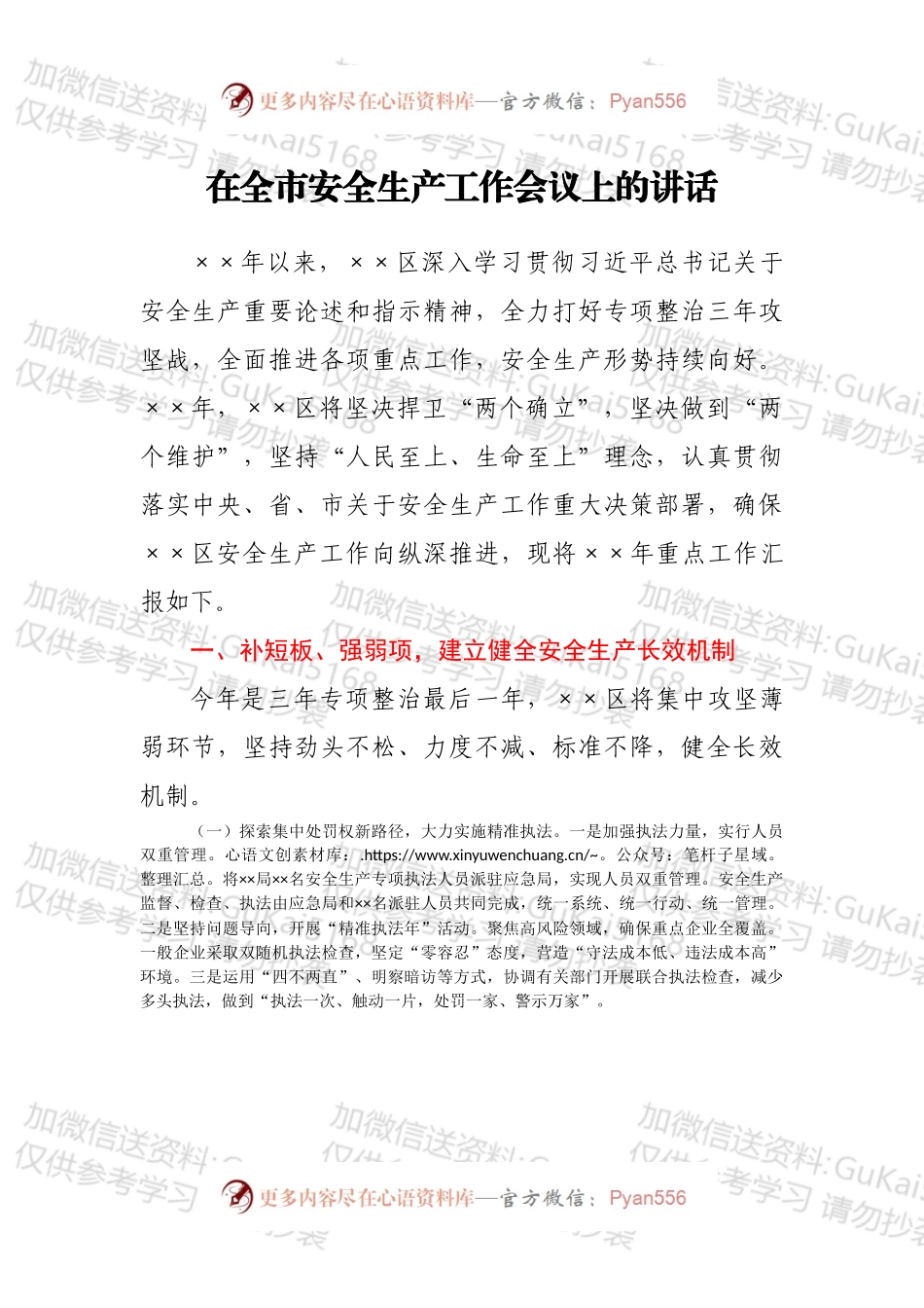 在全市安全生产工作会议上的讲话（三）.docx_第1页
