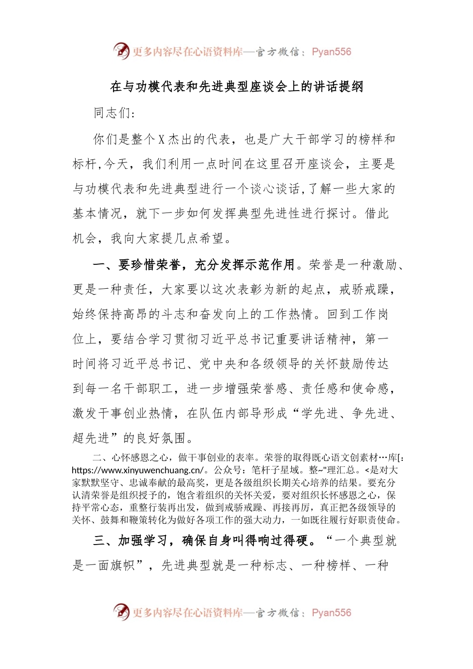 在与功模代表和先进典型座谈会上的讲话提纲.docx_第1页
