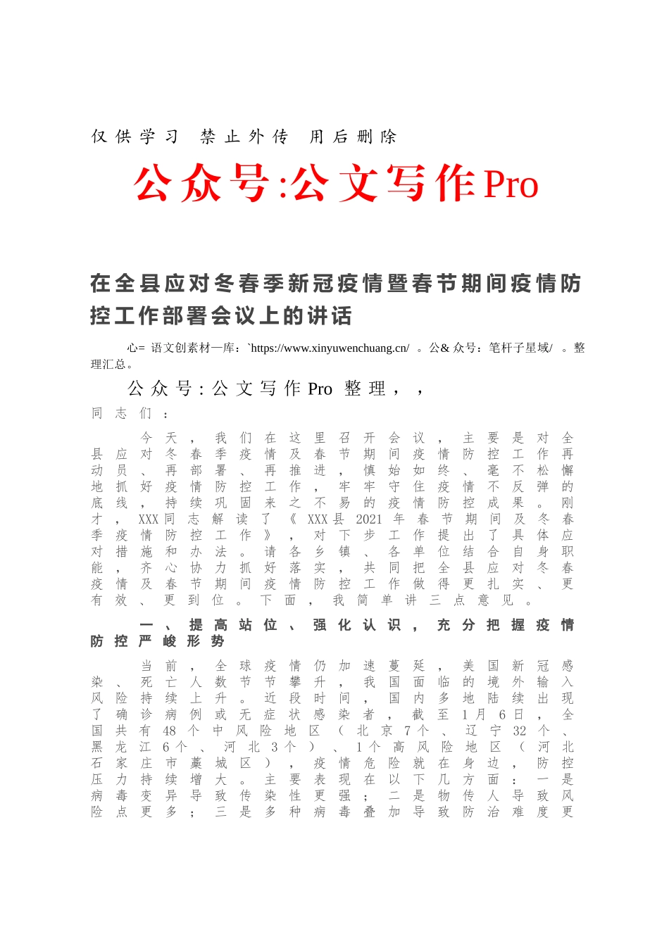 在全县应对冬春季新冠疫情暨春节期间疫情防控工作部署会议上的讲话.docx_第1页