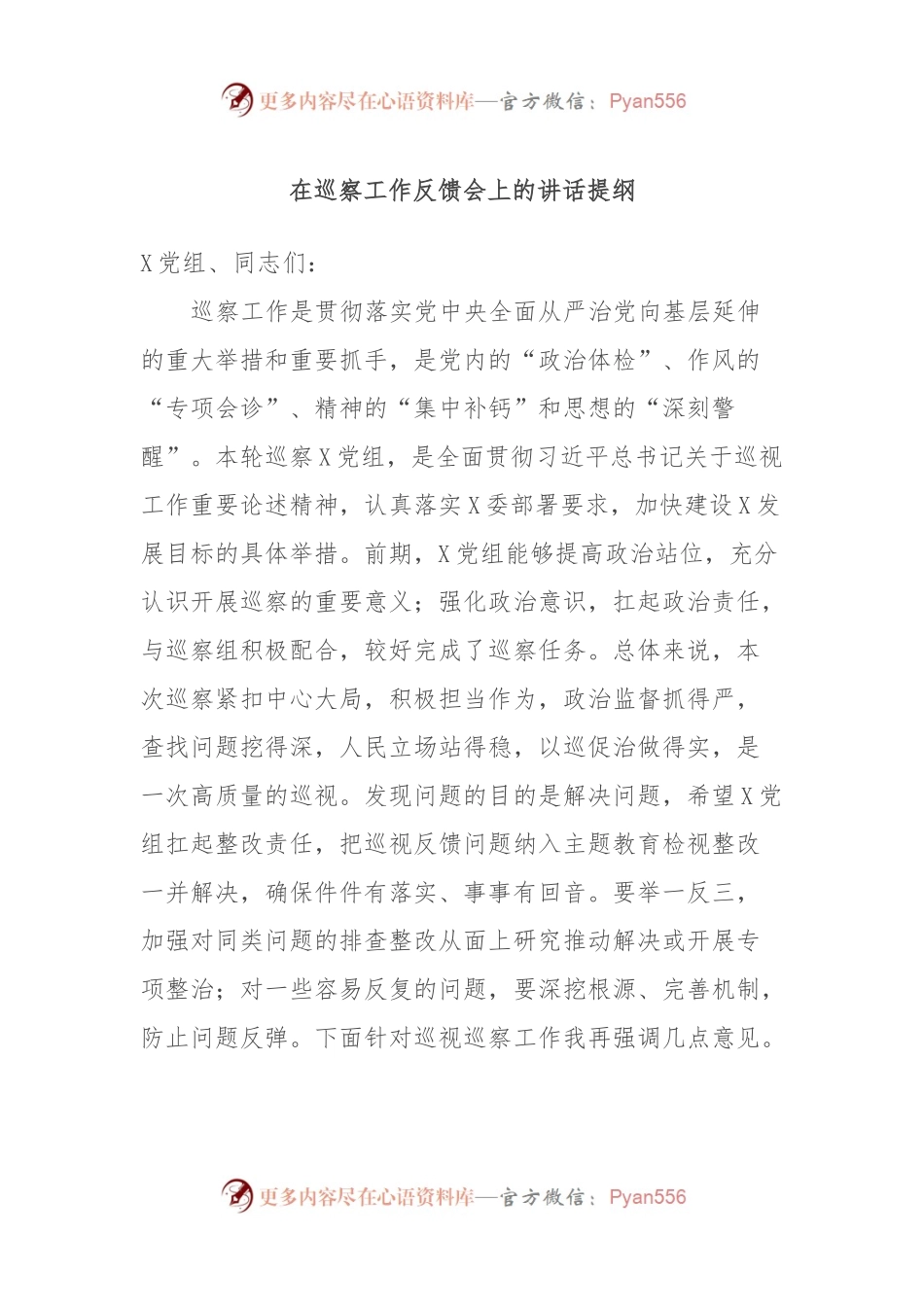 在巡察工作反馈会上的讲话提纲.docx_第1页
