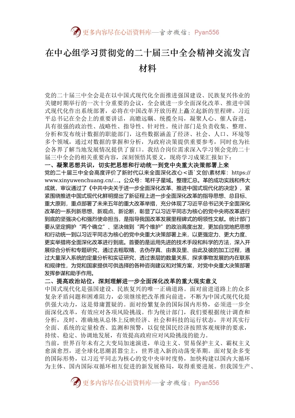 在中心组学习贯彻党的二十届三中全会精神交流发言材料.docx_第1页