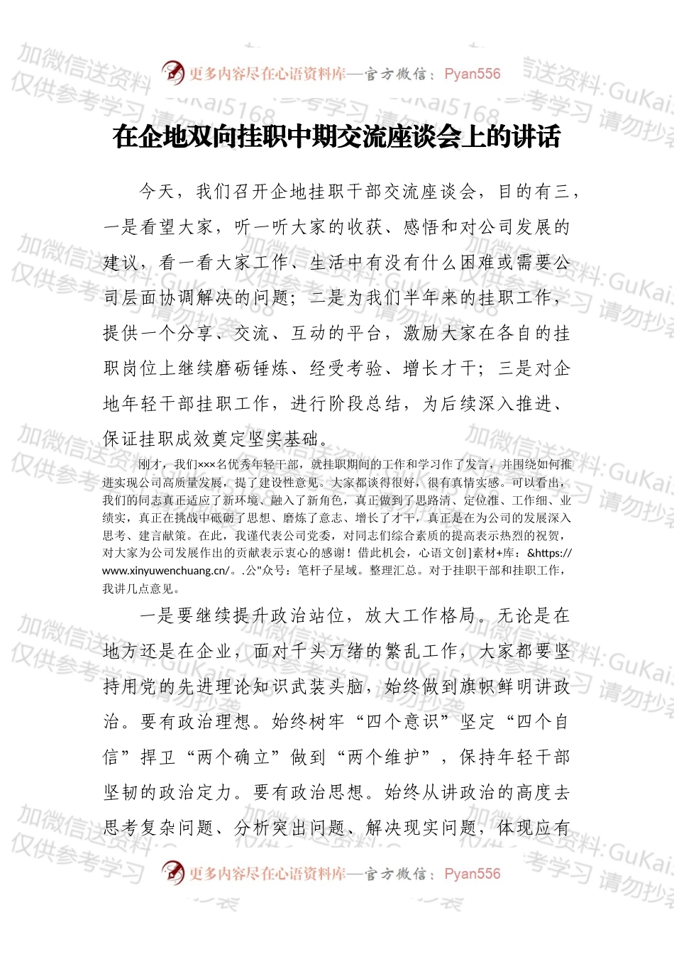 在企地双向挂职中期交流座谈会上的讲话.docx_第1页