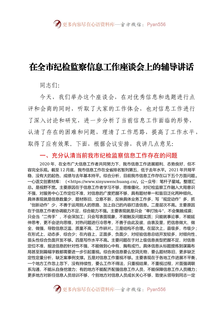 在全市纪检监察信息工作座谈会上的辅导讲话.docx_第1页