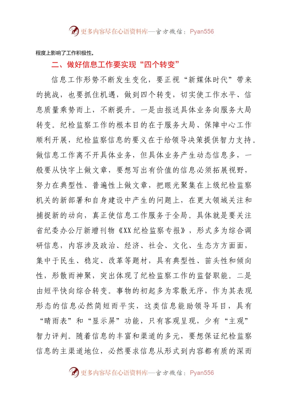在全市纪检监察信息工作座谈会上的辅导讲话.docx_第2页