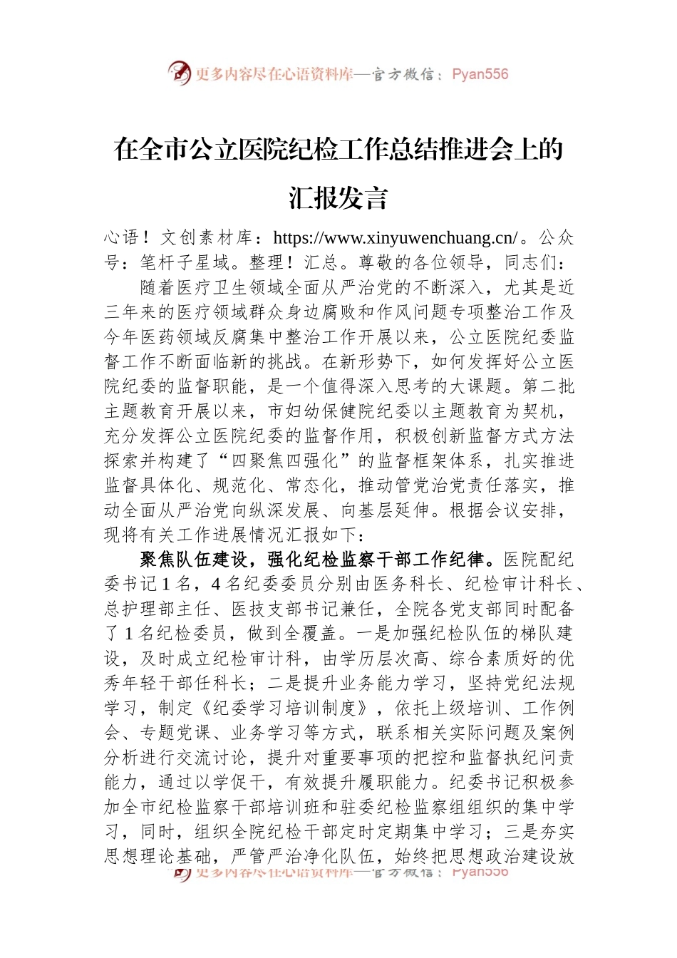 在全市公立医院纪检工作总结推进会上的汇报发言稿.docx_第1页