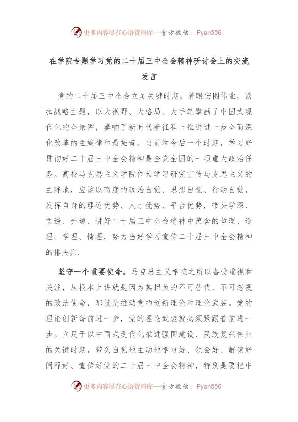 在学院专题学习党的二十届三中全会精神研讨会上的交流发言.docx_第1页