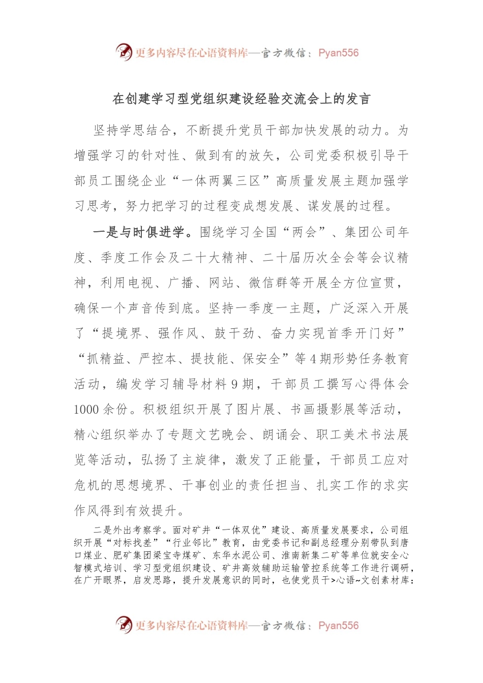 在创建学习型党组织建设经验交流会上的发言稿.docx_第1页