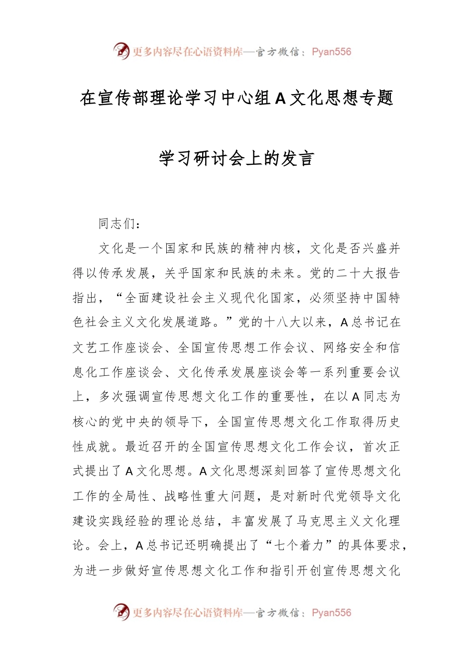在宣传部理论学习中心组A文化思想专题学习研讨会上的发言.docx_第1页