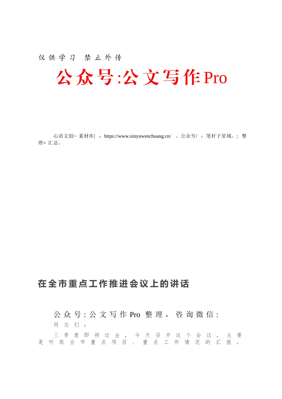 在全市重点工作推进会议上的讲话.docx_第1页