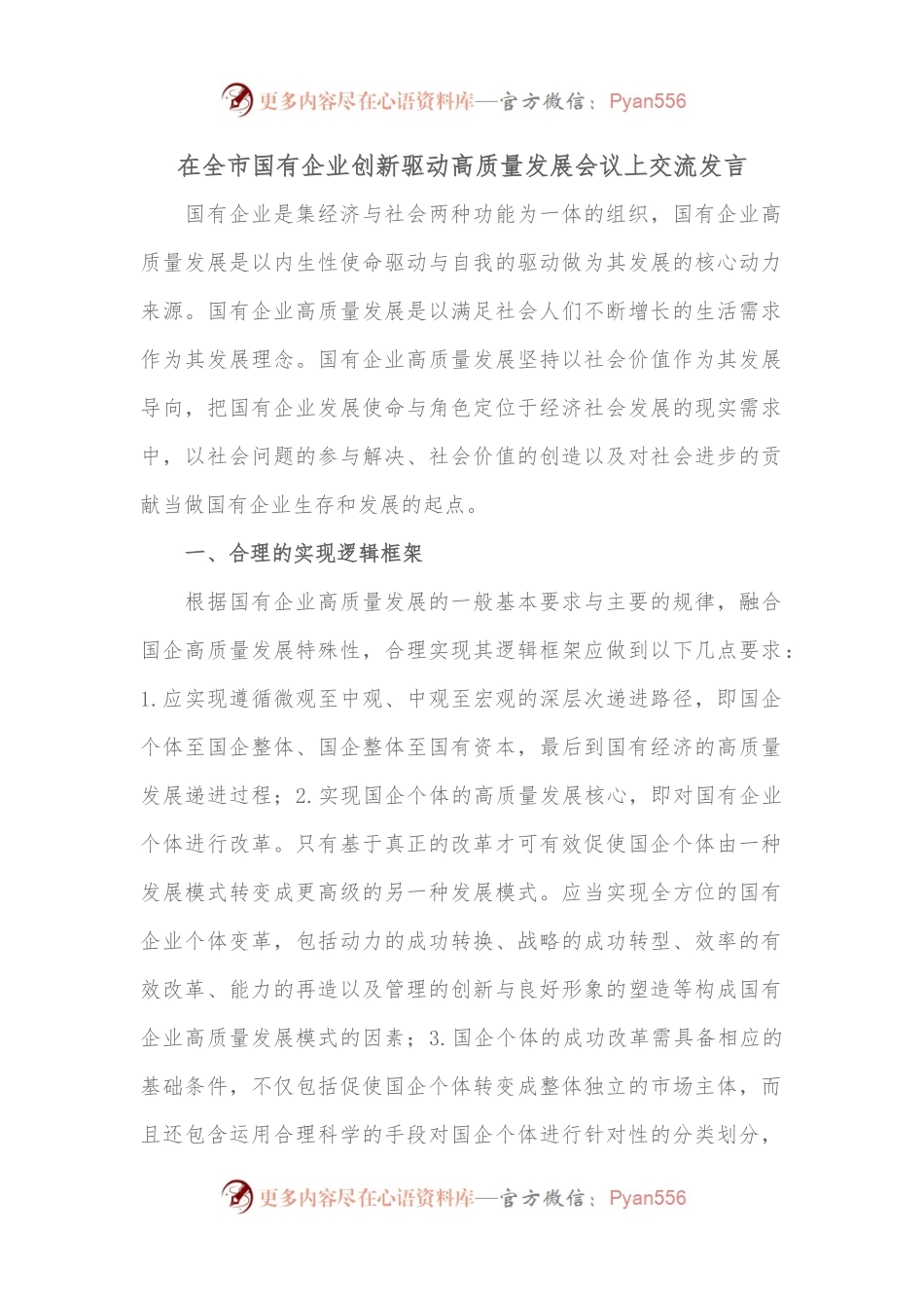 在全市国有企业创新驱动高质量发展会议上交流发言.docx_第1页