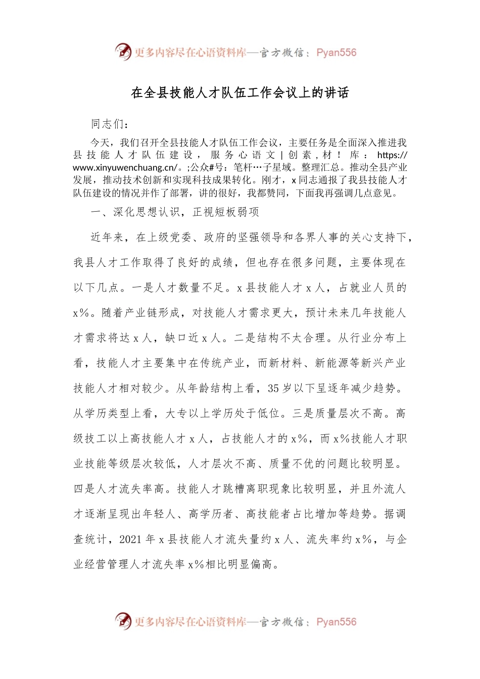 在全县技能人才队伍工作会议上的讲话.docx_第1页