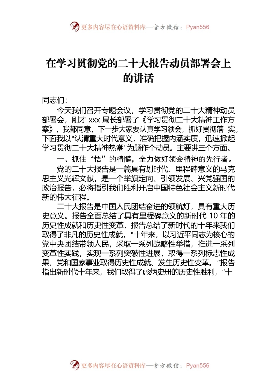 在学习贯彻党的二十大报告动员部署会上的讲话.docx_第1页