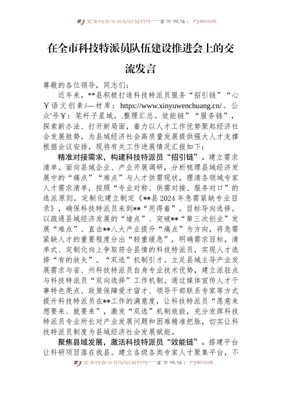 在全市科技特派员队伍建设推进会上的交流发言.docx_第1页