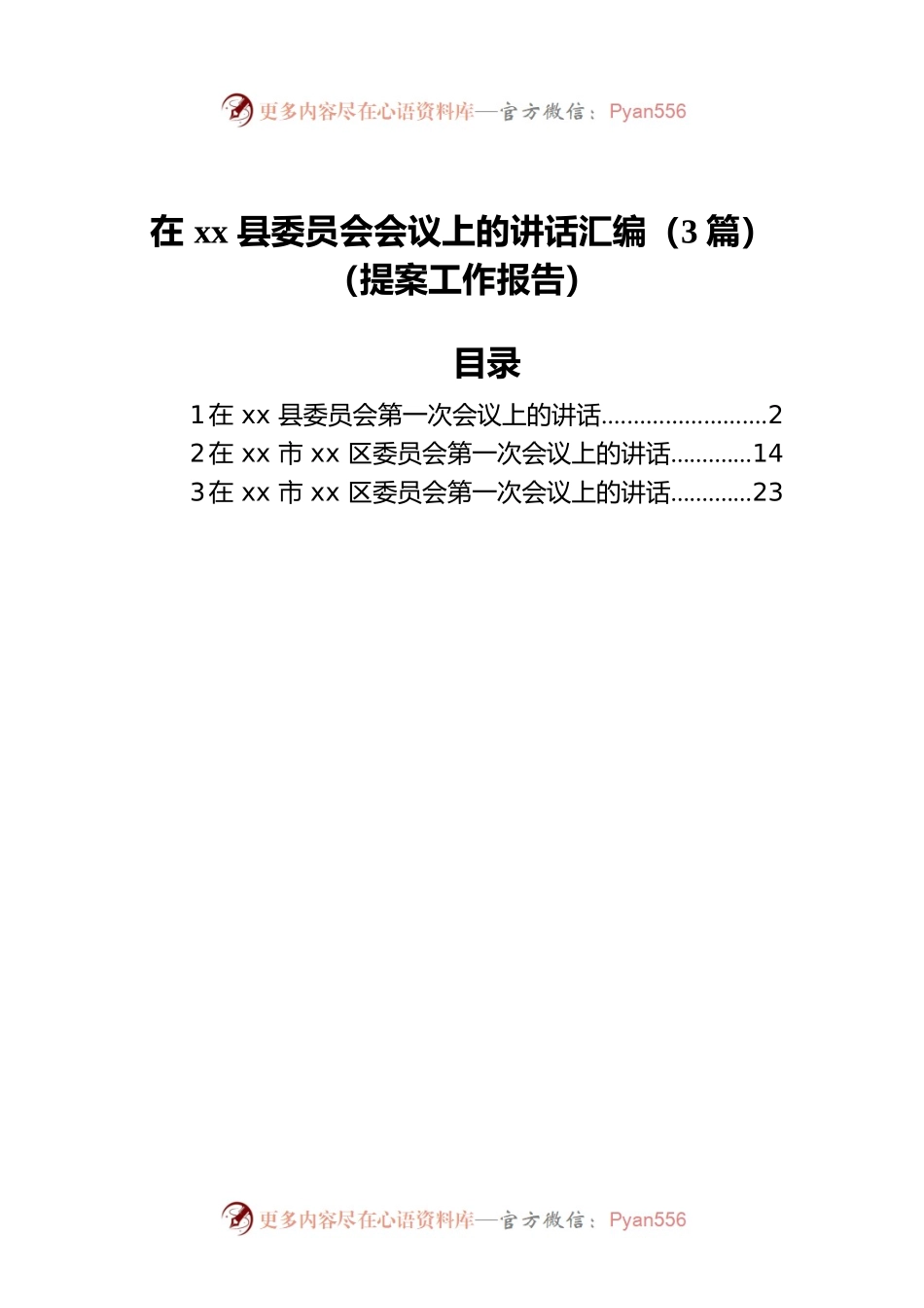 在xx县委员会会议上的讲话汇编（3篇）（提案工作报告）.docx_第1页