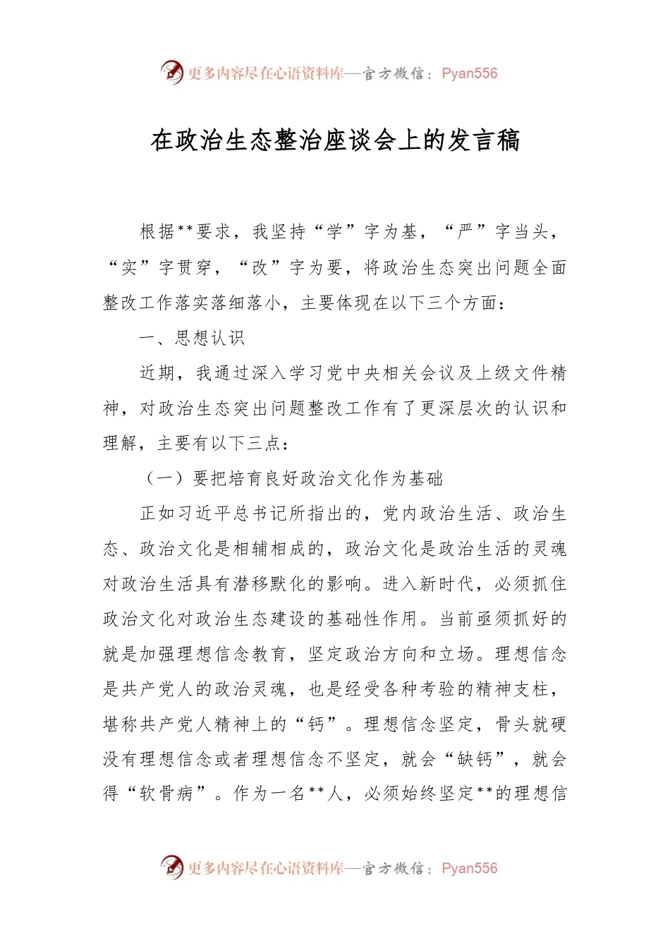 在政治生态整治座谈会上的发言稿.docx_第1页