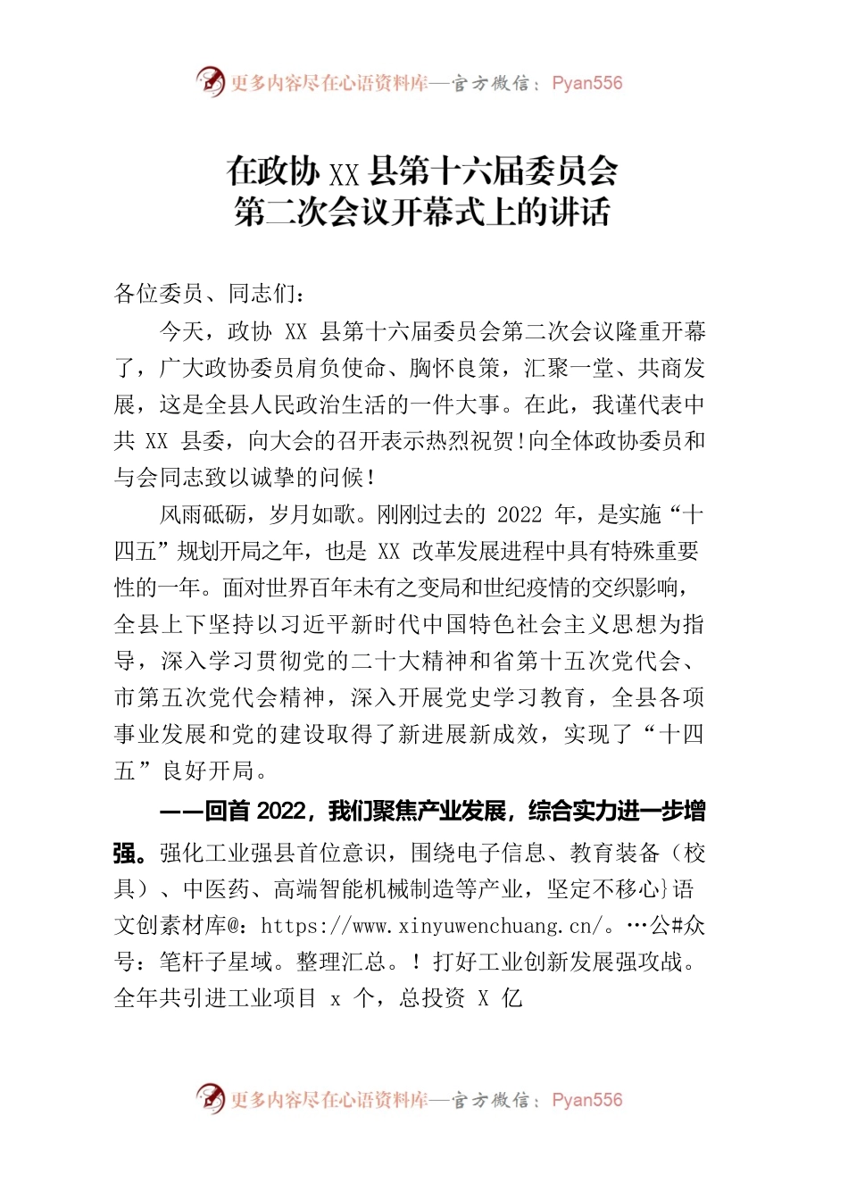 在政协南城县第十六届委员会第二次会议开幕式上的讲话.docx_第1页