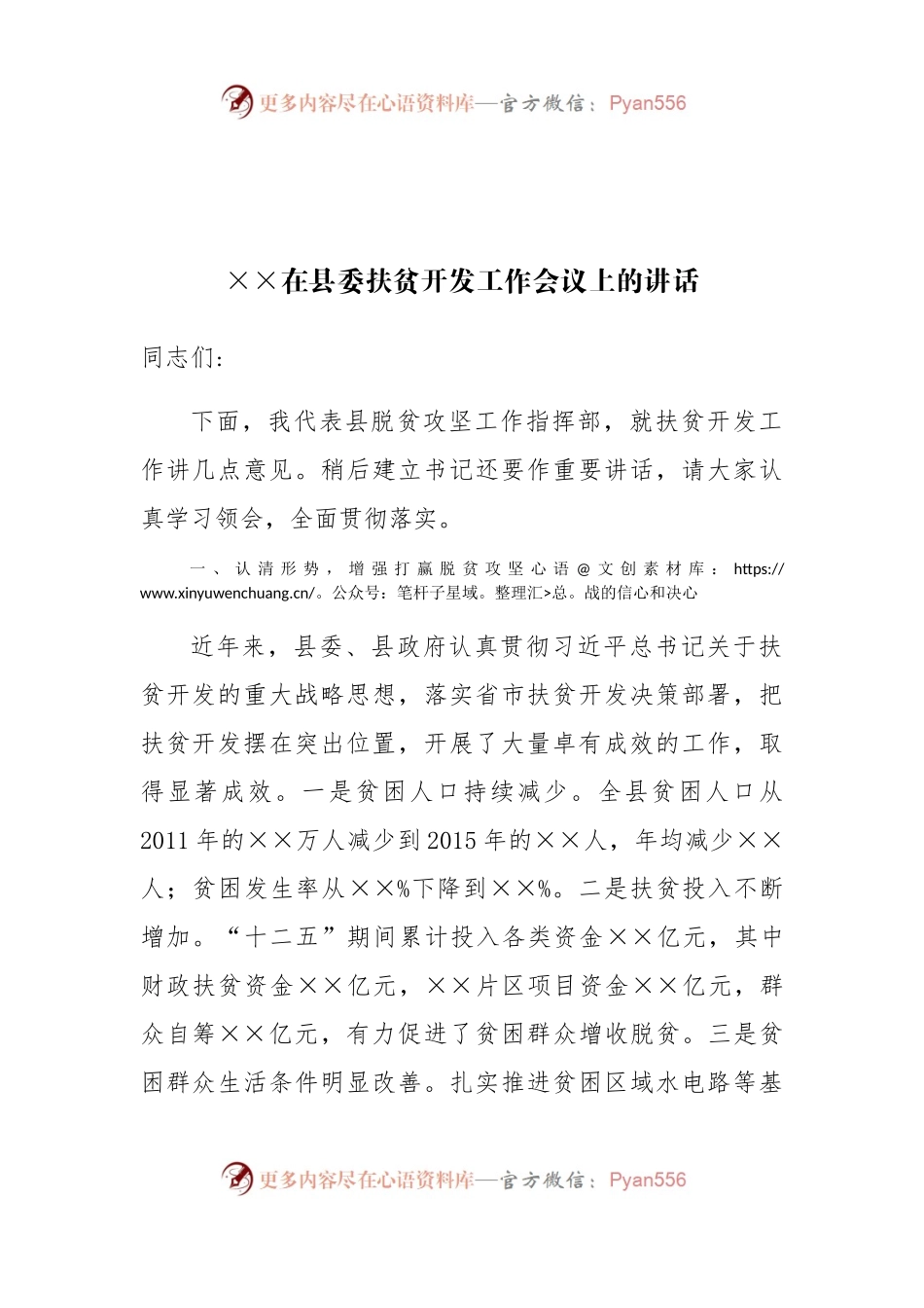 在县委扶贫开发工作会议上的讲话.docx_第1页