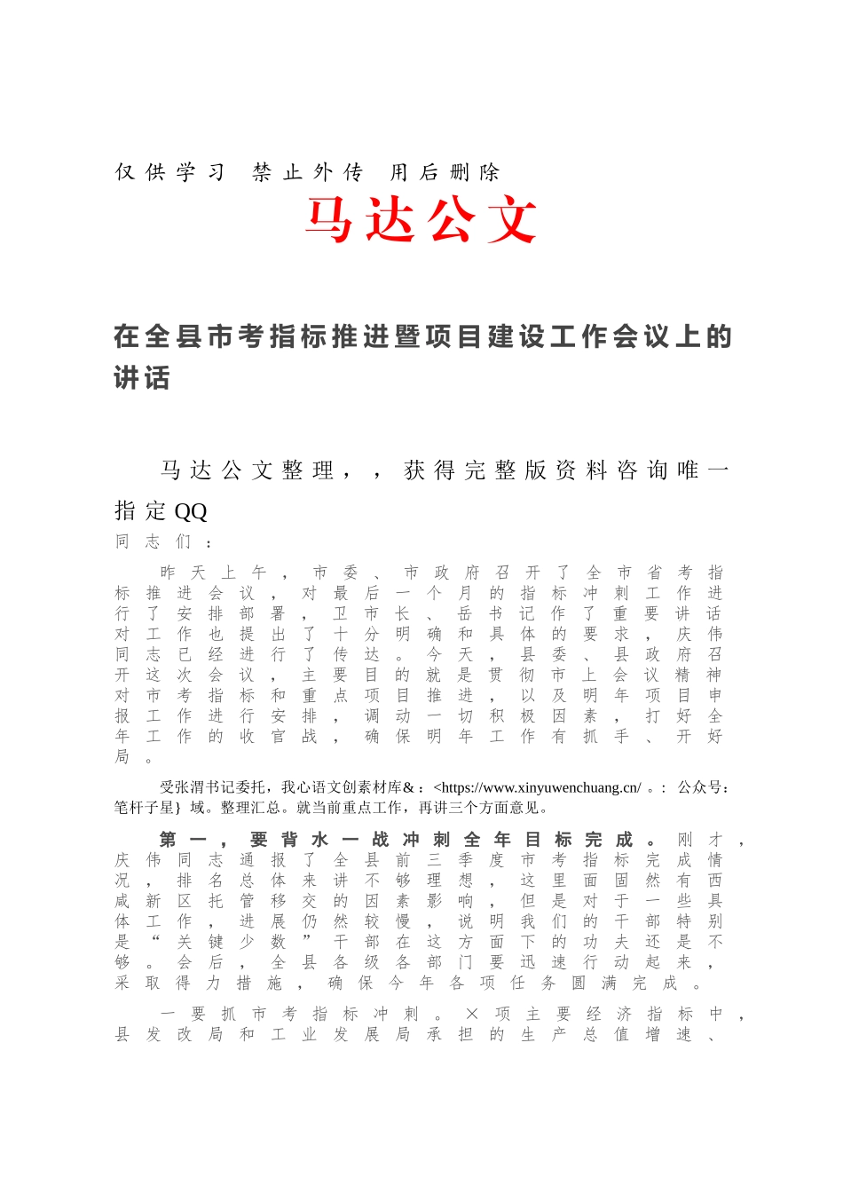 在全县市考指标推进暨项目建设工作会议上的讲话.docx_第1页