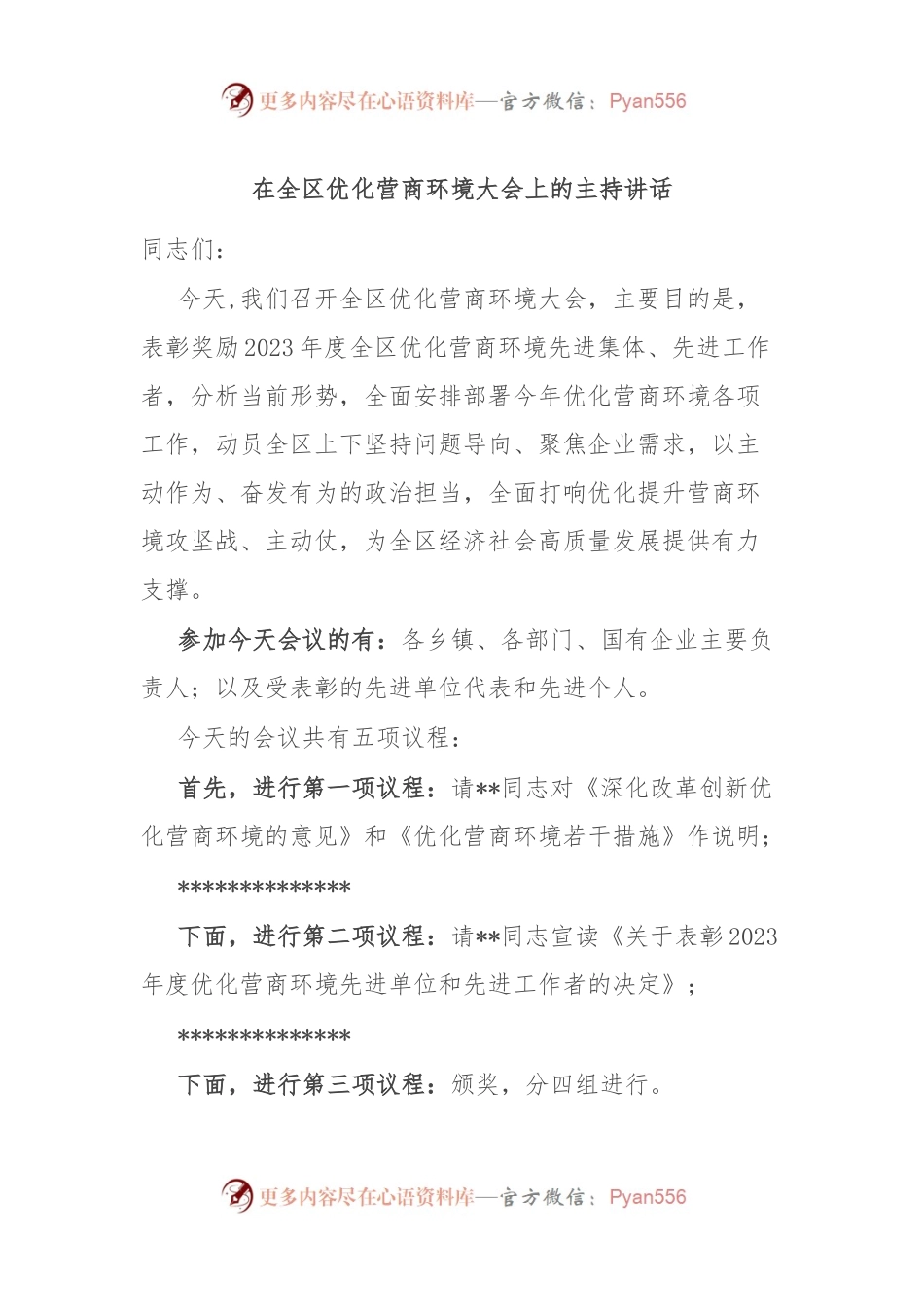在全区优化营商环境大会上的主持讲话稿.docx_第1页