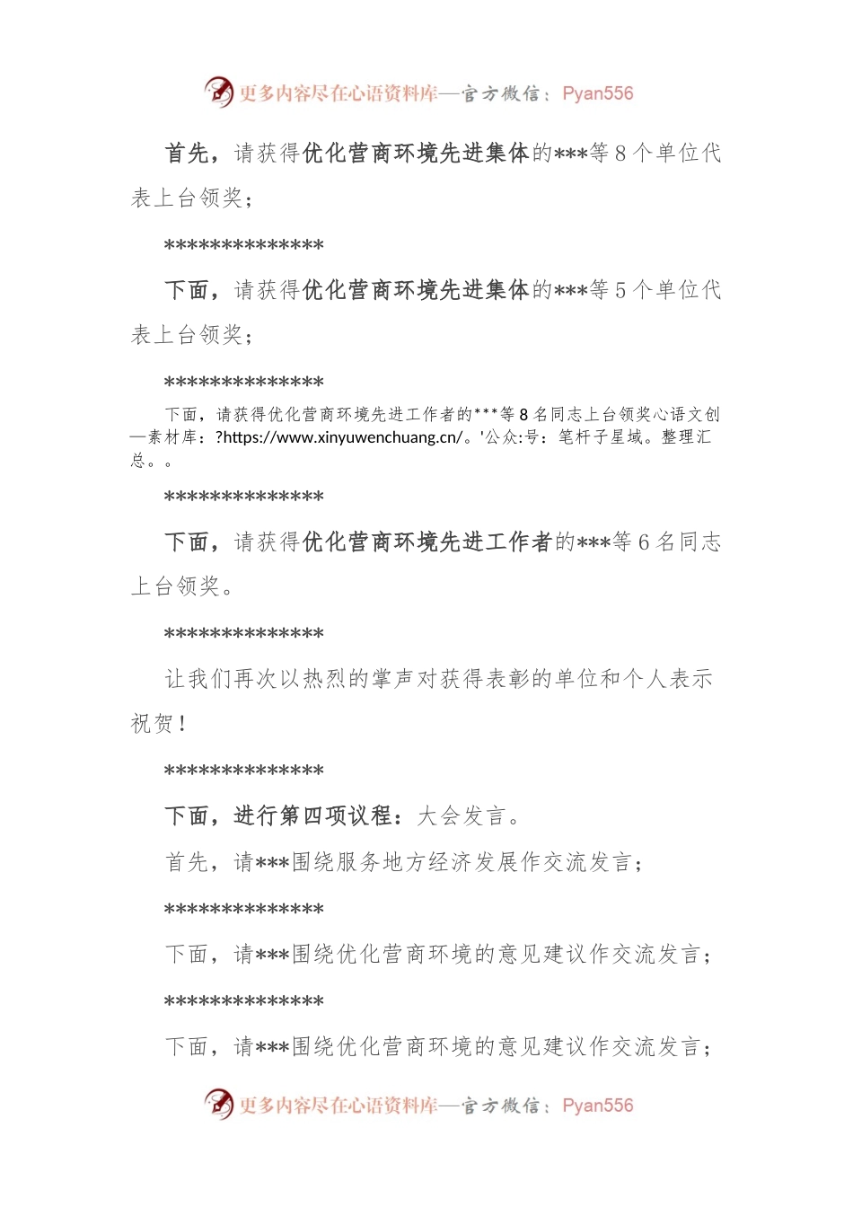 在全区优化营商环境大会上的主持讲话稿.docx_第2页
