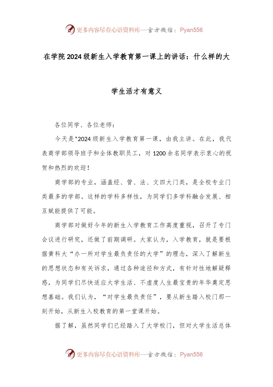 在学院2024级新生入学教育第一课上的讲话：什么样的大学生活才有意义.docx_第1页