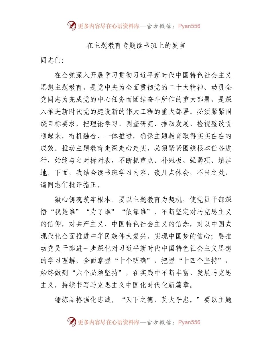 在主题教育专题读书班上的研讨发言1900字.docx_第1页