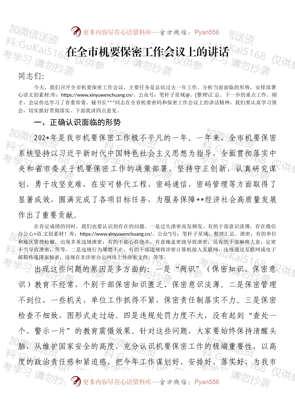 在全市机要保密工作会议上的讲话.docx_第1页