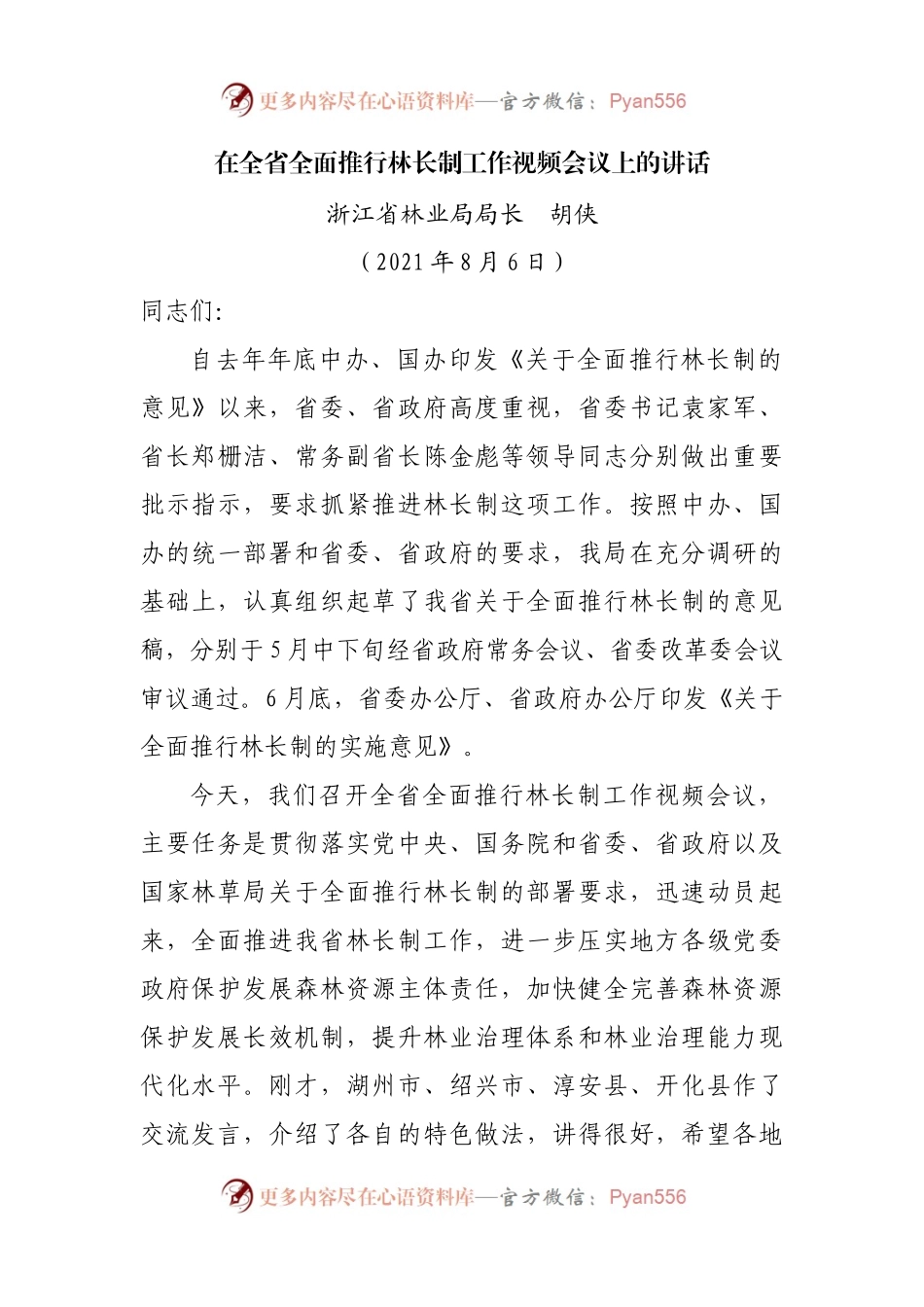 在全省全面推行林长制工作视频会议上的讲话.docx_第1页