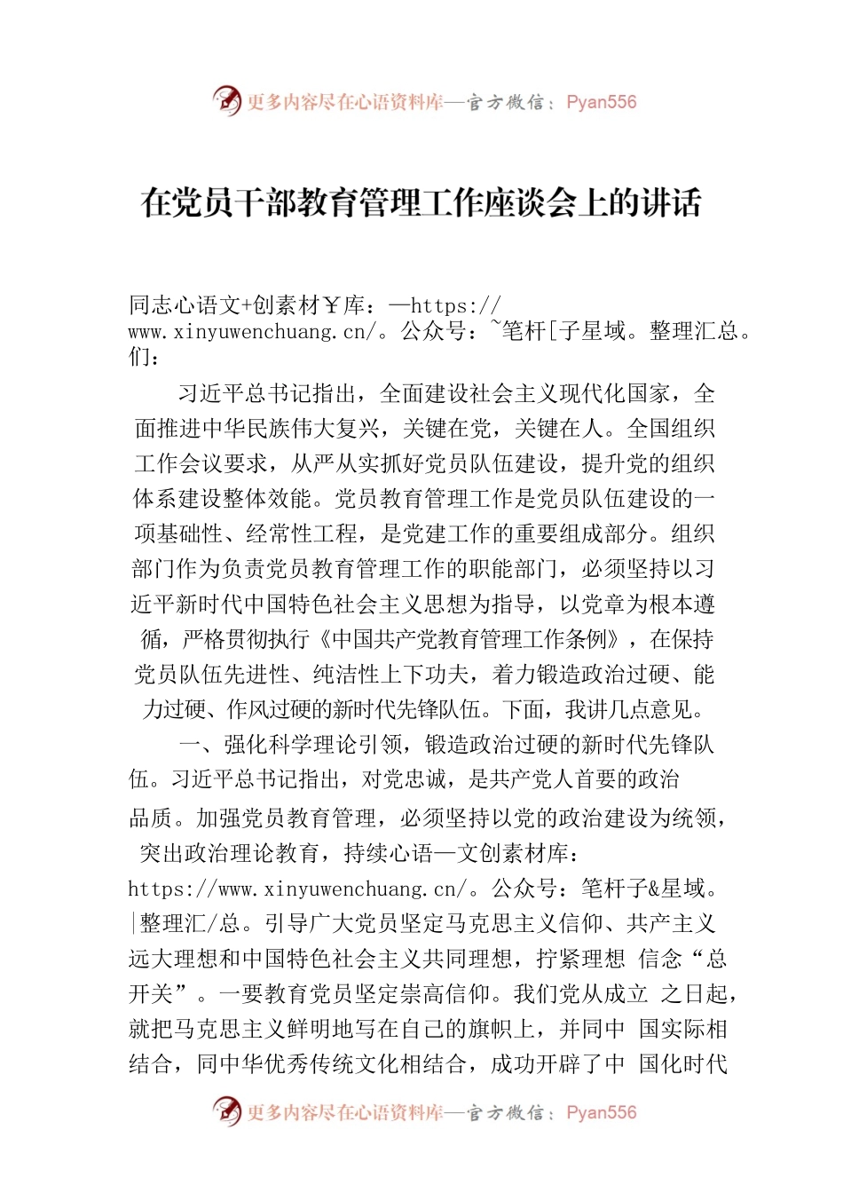 在党员干部教育管理工作座谈会上的讲话.docx_第1页